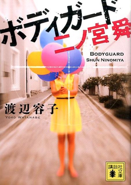 楽天ブックス ボディガード 二ノ宮舜 渡辺 容子 本