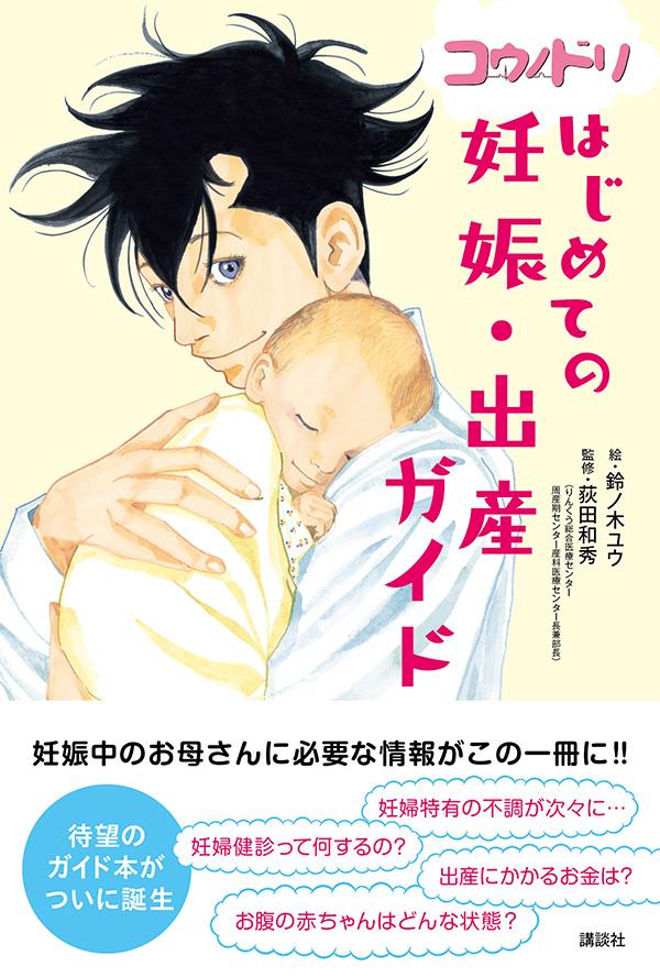 楽天ブックス コウノドリ はじめての妊娠 出産ガイド 荻田 和秀 本