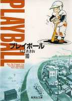 プレイボール 10画像