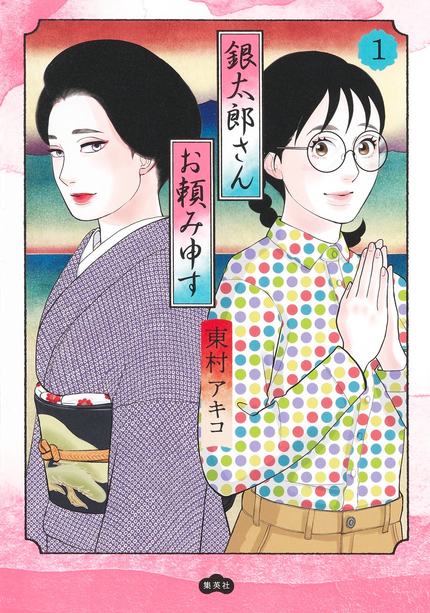 楽天ブックス: 銀太郎さんお頼み申す 1 - 東村 アキコ - 9784087920857 