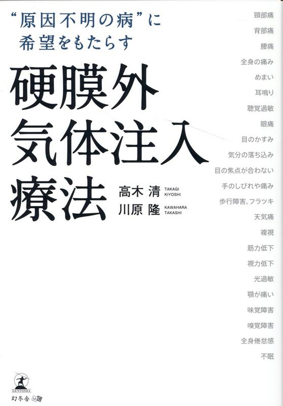 “原因不明の病”に希望をもたらす硬膜外気体注入療法