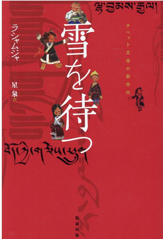 【中古】 雪を待つ チベット文学の新世代/勉誠社/ラシャムジャ チベット文学の新世代 雪を待つ | ラシャムジャ, 星 泉 |本