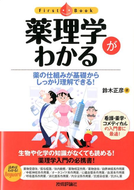 楽天ブックス: 薬理学がわかる - 薬の仕組みが基礎からしっかり理解 