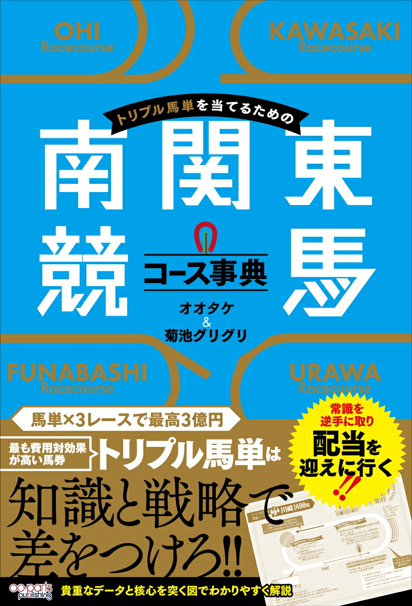 楽天ブックス: トリプル馬単を当てるための南関東競馬コース事典