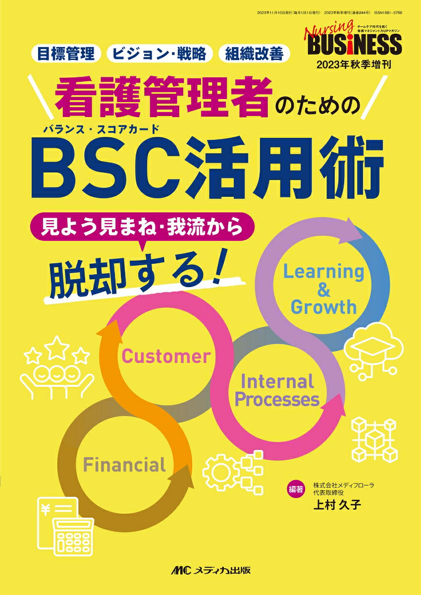 看護管理者のためのBSC（バランス・スコアカード）活用術 見よう見まね・我流から脱却する！ （ナーシングビジネス2023年秋季増刊）