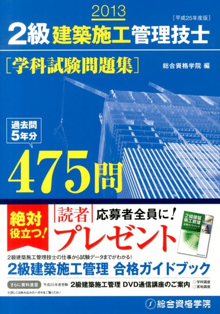 楽天ブックス 2級建築施工管理技士学科試験問題集 平成25年度版 総合資格学院 本