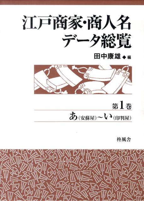 楽天ブックス: 江戸商家・商人名データ総覧（第1巻） - 田中康雄（近世