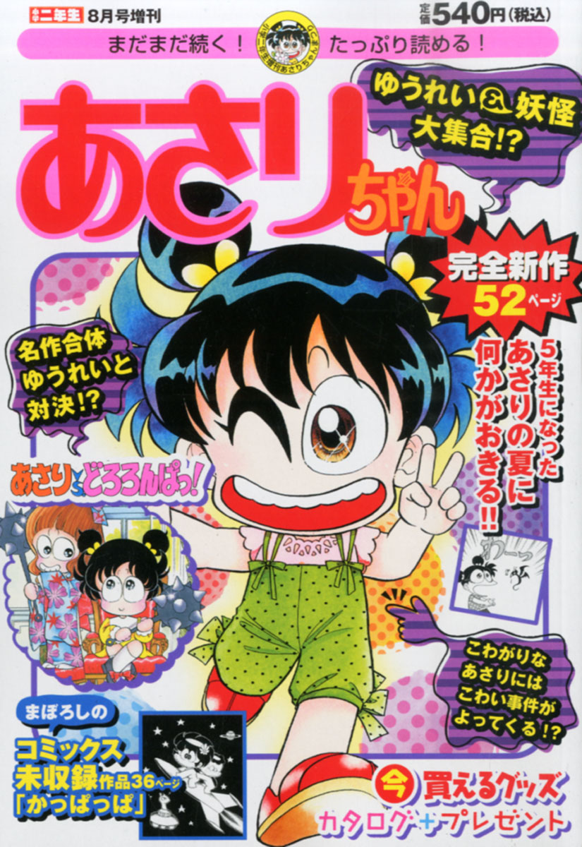 楽天ブックス あさりちゃん ゆうれい 妖怪大集合 15年 08月号 雑誌 小学館 雑誌