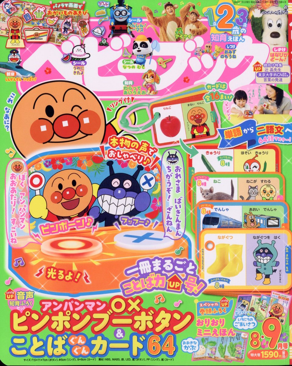楽天ブックス: ベビーブック 2025年 8月号 [雑誌] - 小学館