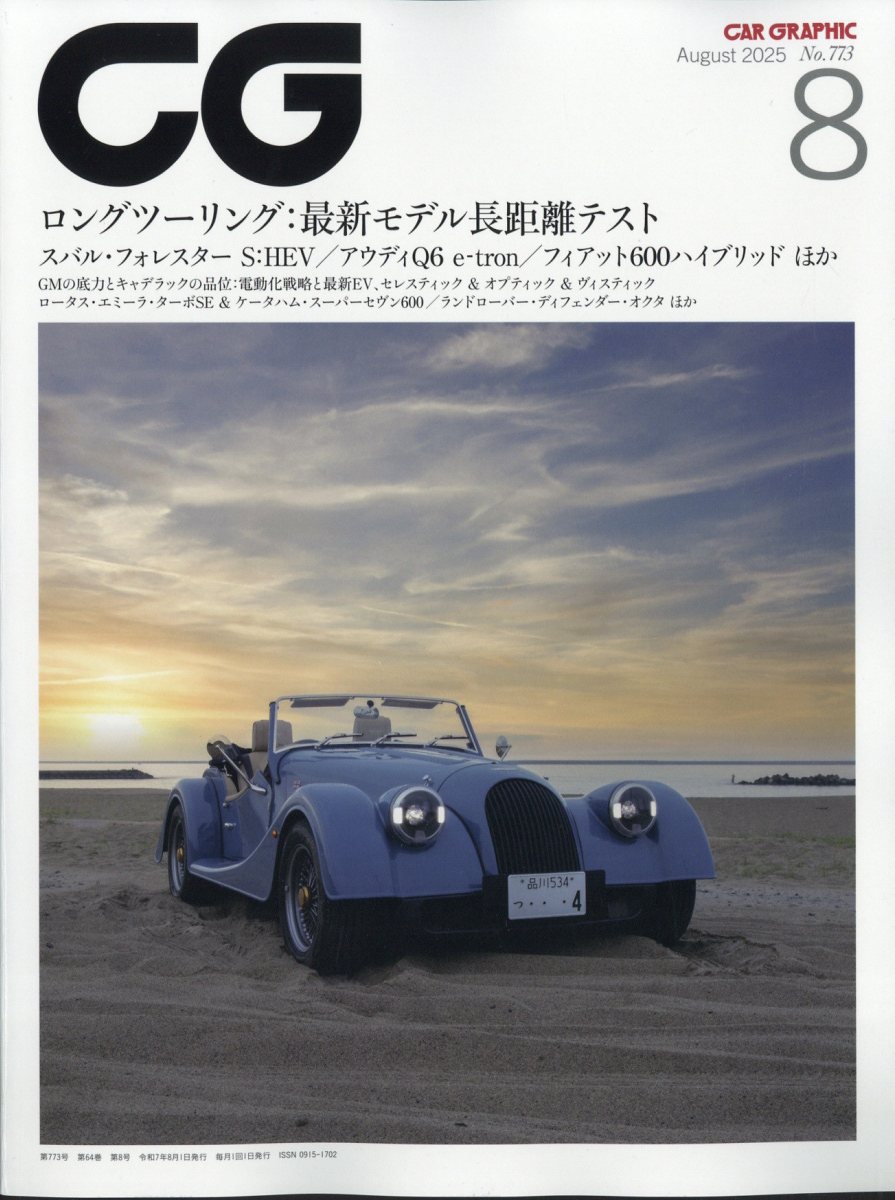 CG(カーグラフィック)2025年8月号[雑誌]