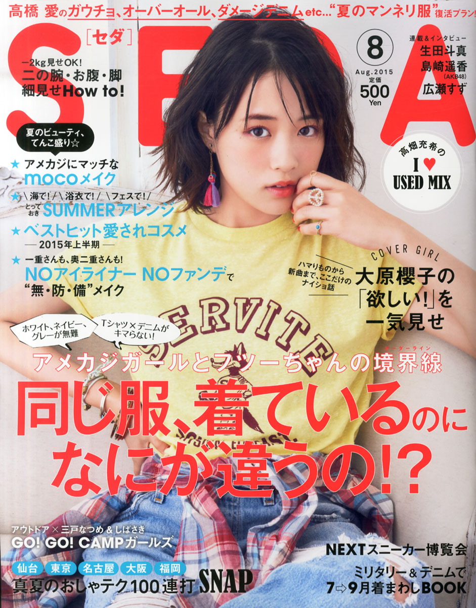 楽天ブックス Seda セダ 15年 08月号 雑誌 日之出出版 雑誌