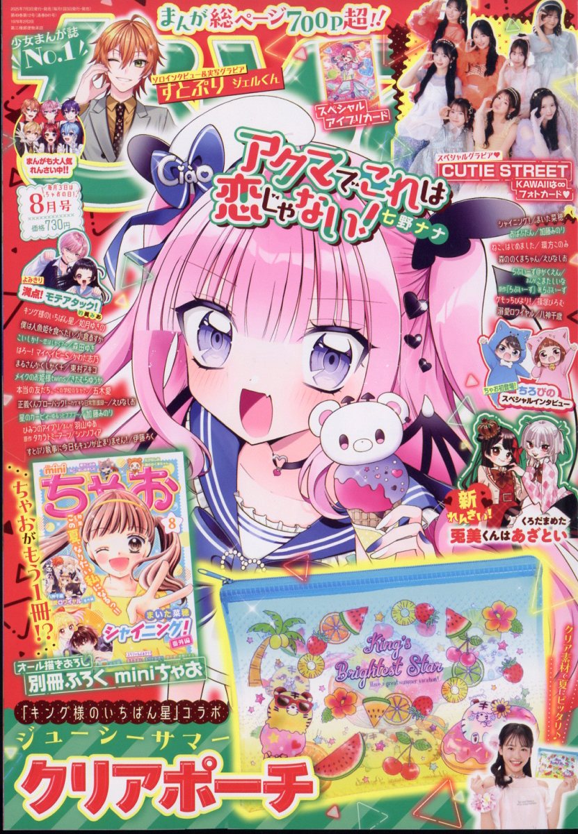 ちゃちゃ 楽天ブックス: ちゃお 2025年 8月号 [雑誌] - 小学館