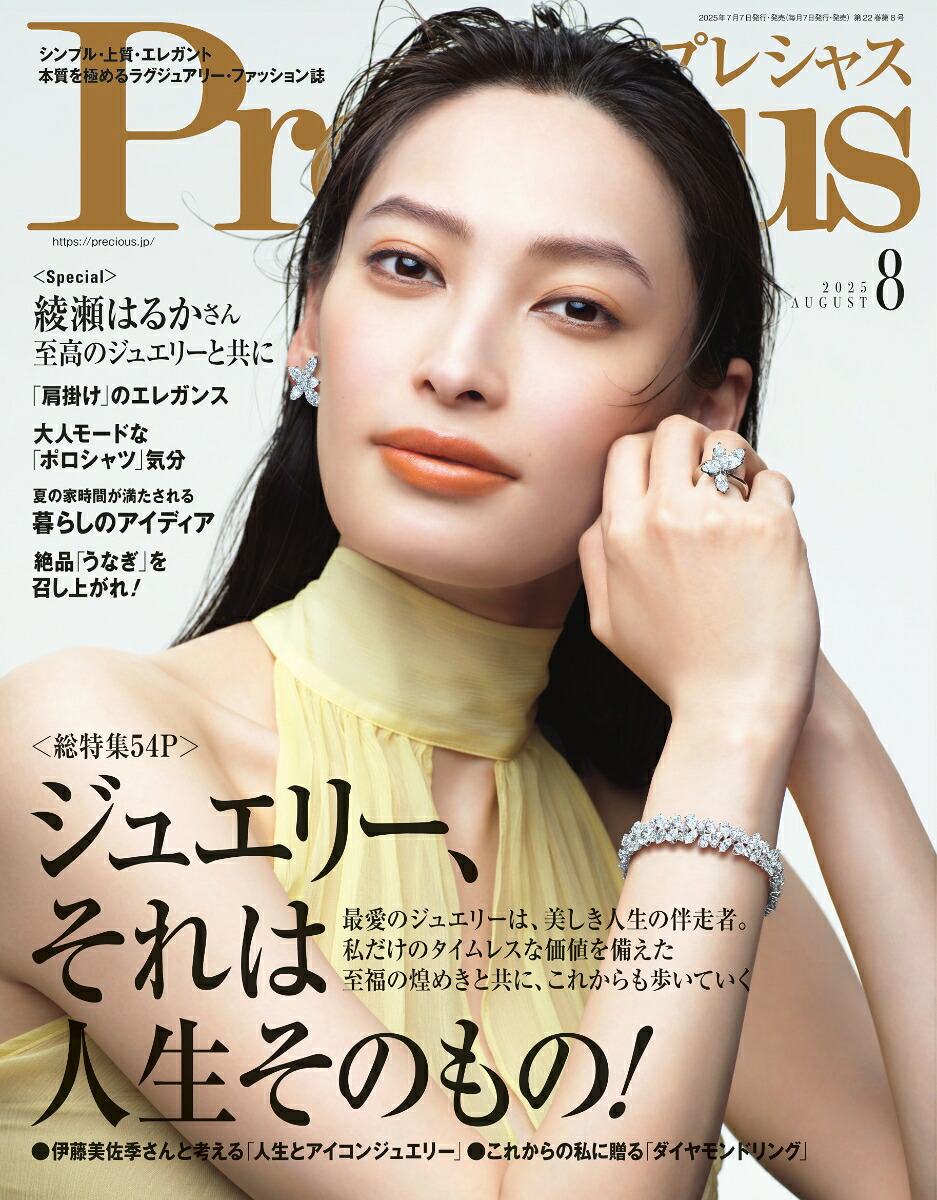 Precious(プレシャス)2025年8月号[雑誌]