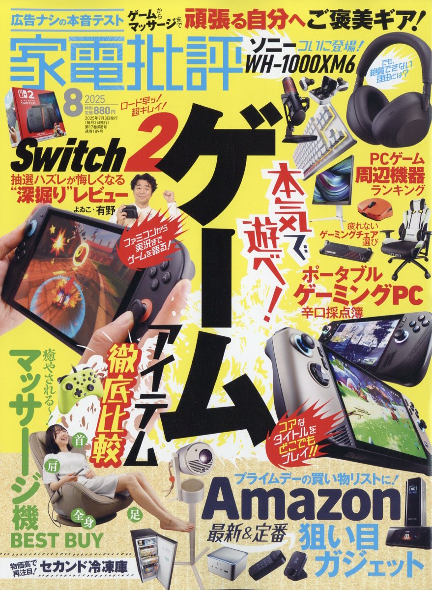 家電批評2025年8月号[雑誌]