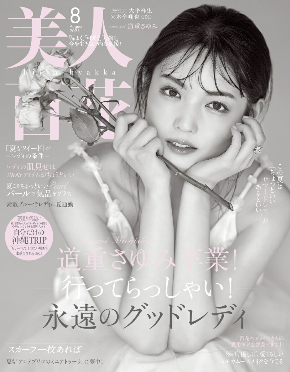 楽天ブックス: 美人百花 2025年 8月号 [雑誌] - 角川春樹事務所