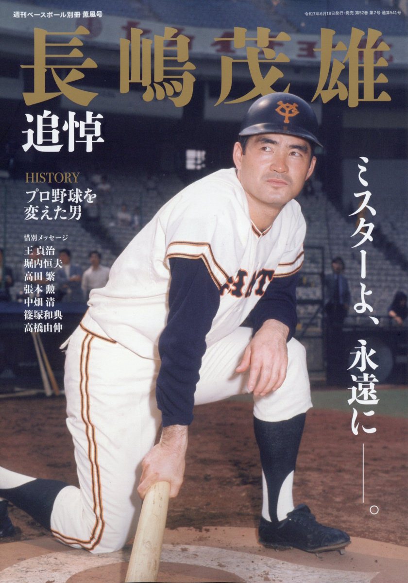 楽天ブックス: 週刊ベースボール増刊 長嶋茂雄追悼号 2025年 8/1