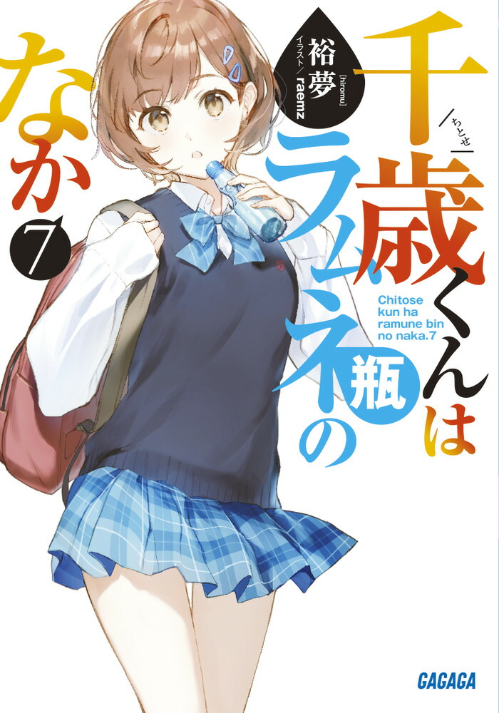 【全巻初版帯付き】 千歳くんはラムネ瓶のなか 全巻セット 既刊10冊 チラムネ 千歳くんはラムネ瓶のなか 全巻セット - メルカリ
