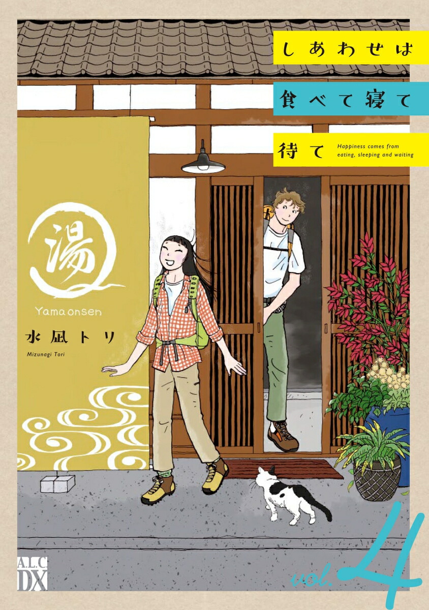 しあわせは食べて寝て待て4（A．L．C．DX）[水凪トリ]
