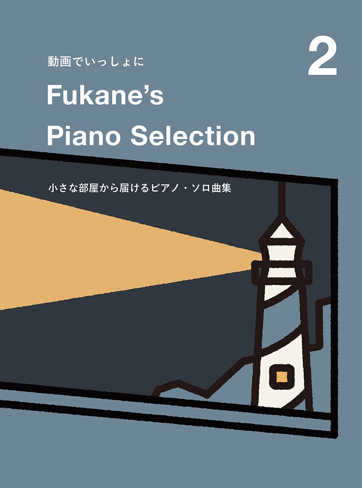 動画でいっしょに　Fukane’s　Piano　Selection（2）画像