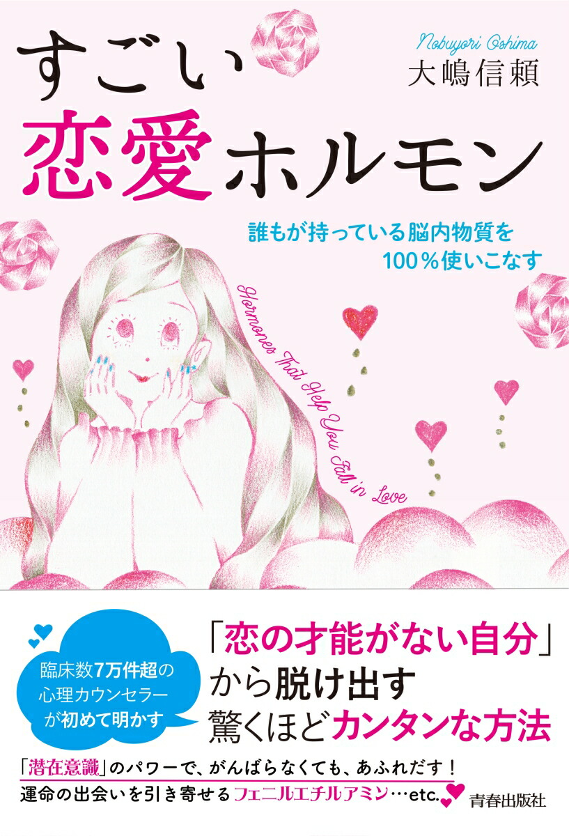 楽天ブックス すごい恋愛ホルモン 誰もが持っている脳内物質を100 使いこなす 大嶋信頼 本 楽天ブックス すごい恋愛ホルモン 誰もが持っている脳内物質を100 使いこなす 大嶋信頼 本