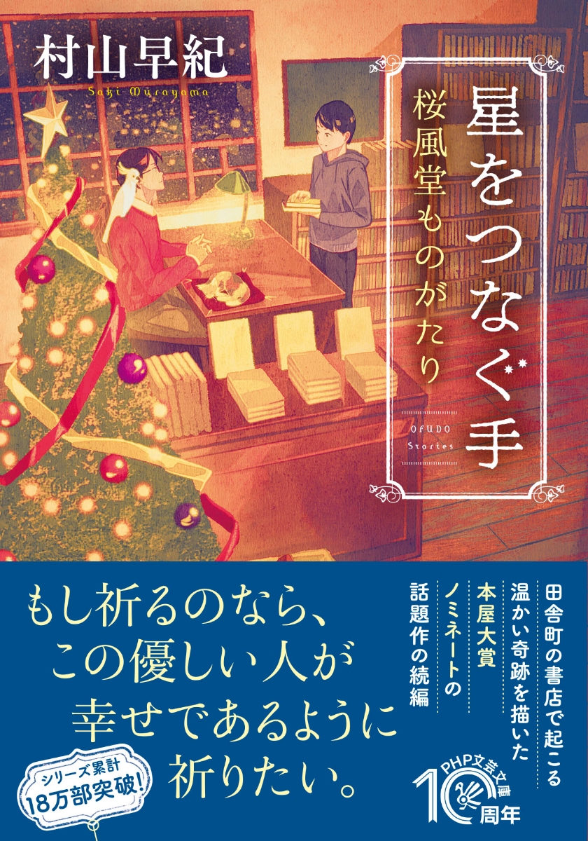 楽天ブックス 星をつなぐ手 桜風堂ものがたり 村山 早紀 本