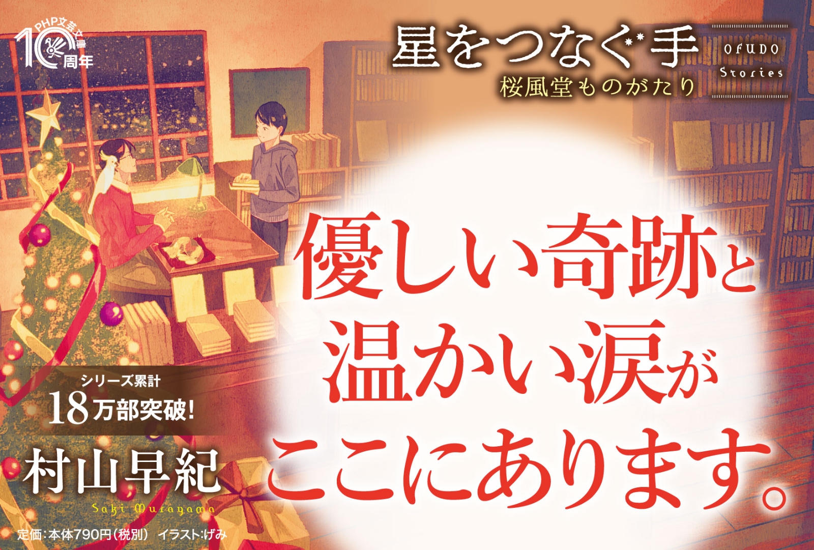 楽天ブックス 星をつなぐ手 桜風堂ものがたり 村山 早紀 9784569900858 本