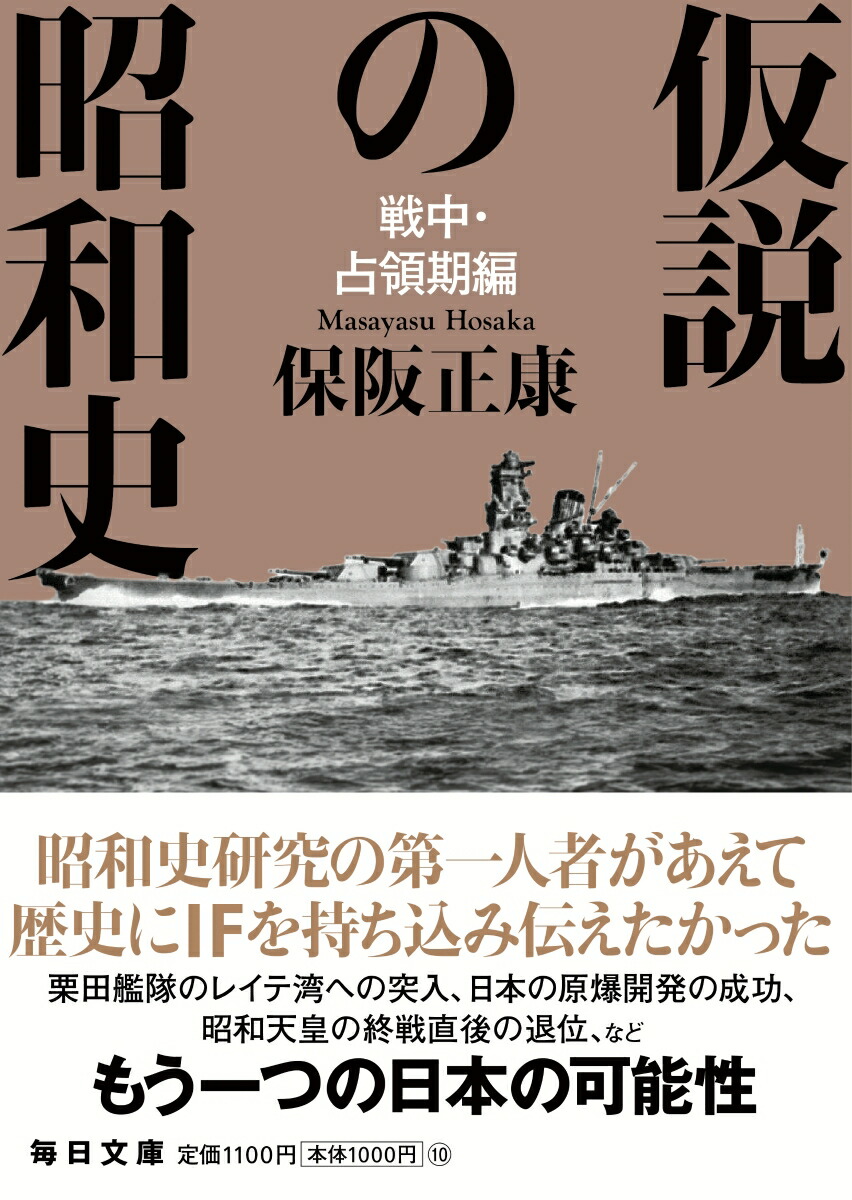 仮説の昭和史戦中・占領期編（毎日文庫）[保阪正康]