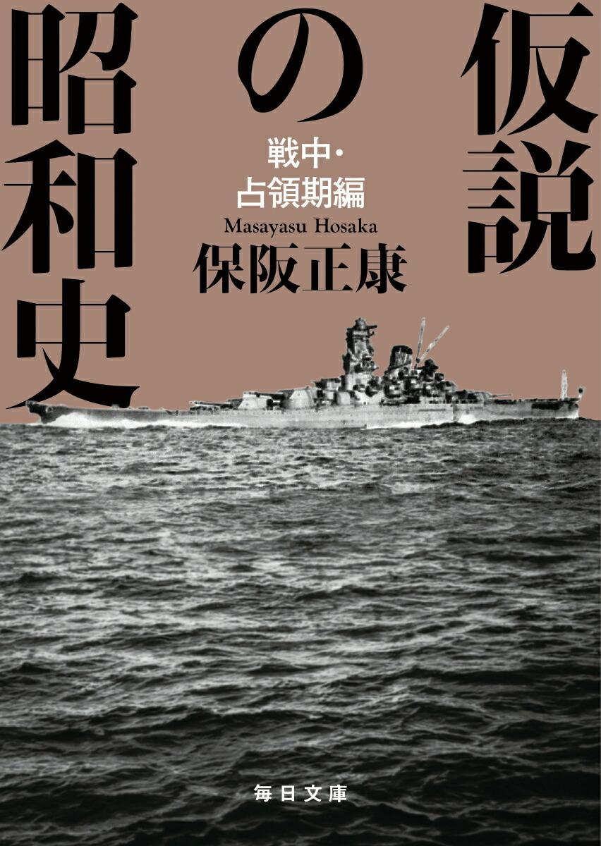 仮説の昭和史戦中・占領期編（毎日文庫）[保阪正康]