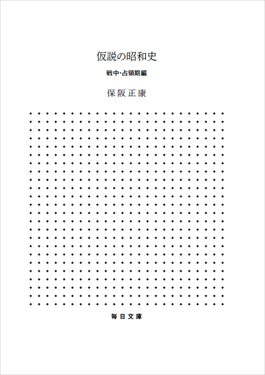仮説の昭和史戦中・占領期編（毎日文庫）[保阪正康]