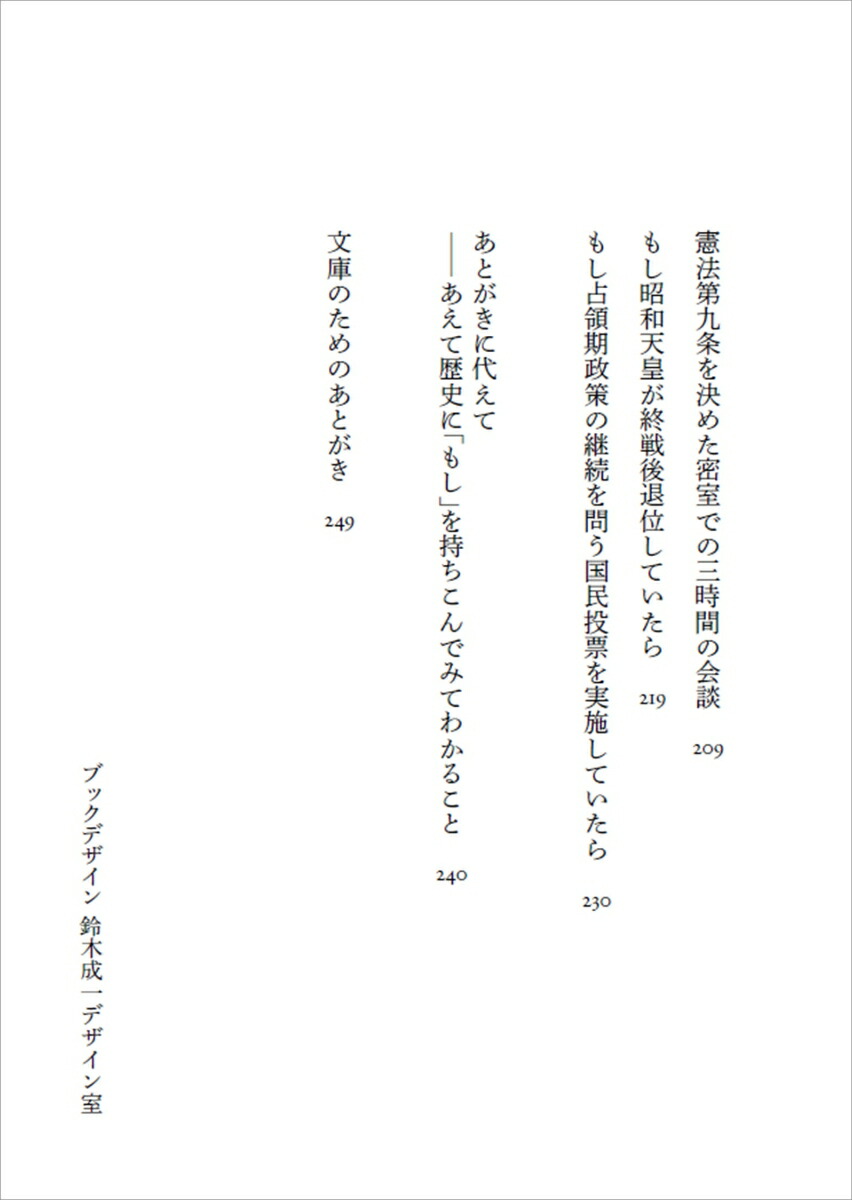 仮説の昭和史戦中・占領期編（毎日文庫）[保阪正康]
