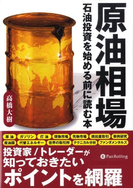 楽天ブックス: 原油相場 - 石油投資を始める前に読む本 - 高橋大樹 - 9784775990858 : 本