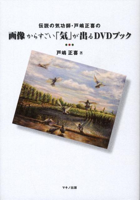 楽天ブックス: 伝説の気功師・戸嶋正喜の画像からすごい「気」が出る