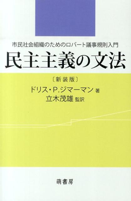 楽天ブックス: 民主主義の文法新装版 - 市民社会組織のためのロバート