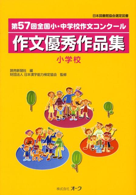 楽天ブックス 作文優秀作品集 小学校 第57回 全国小 中学校作文コンク ル 読売新聞社 本