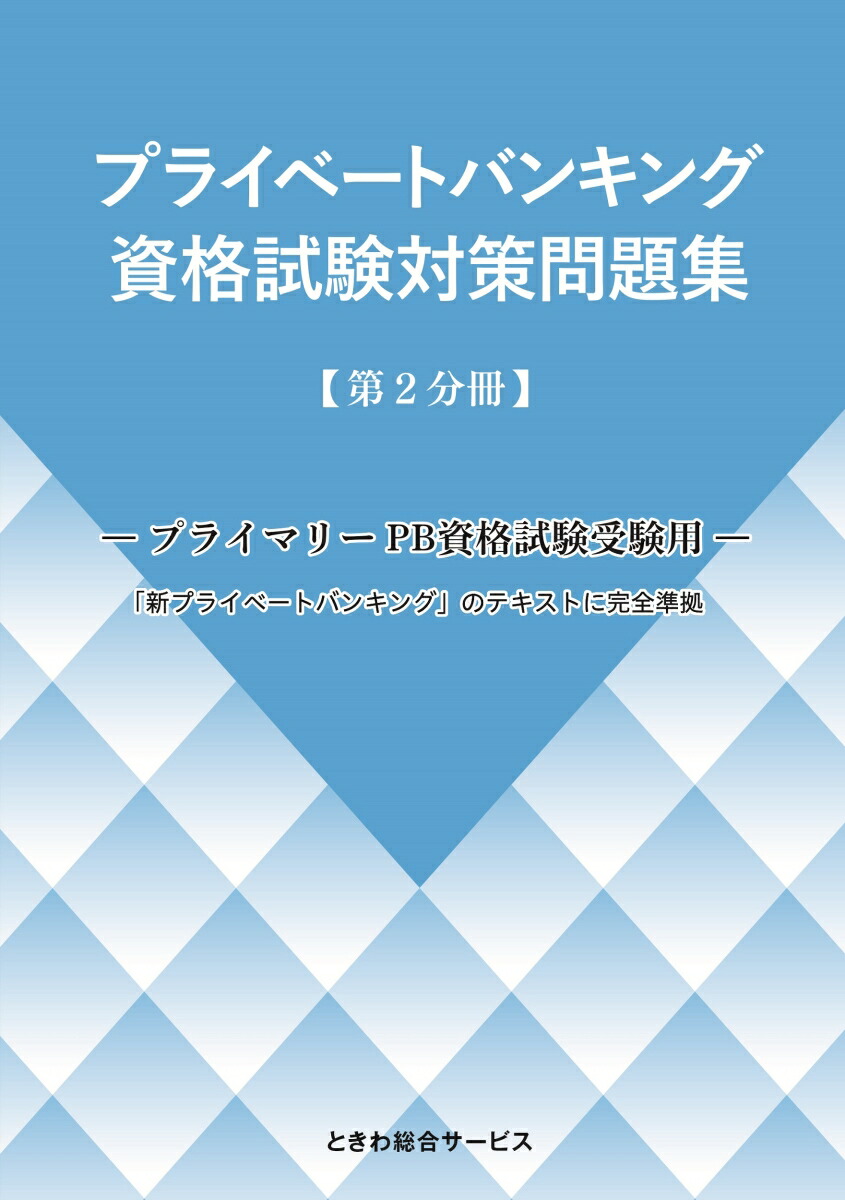 プライベートバンキング資格試験対策問題集[第1～3分冊] プライベートバンキング 資格試験対策問題集 【第1分冊