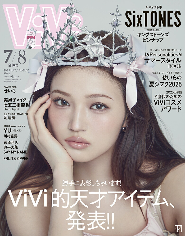 ViVi(ヴィヴィ)2025年7・8月合併号[雑誌]通常版表紙：せいら付録：SixTONESスペシャルピンナップ