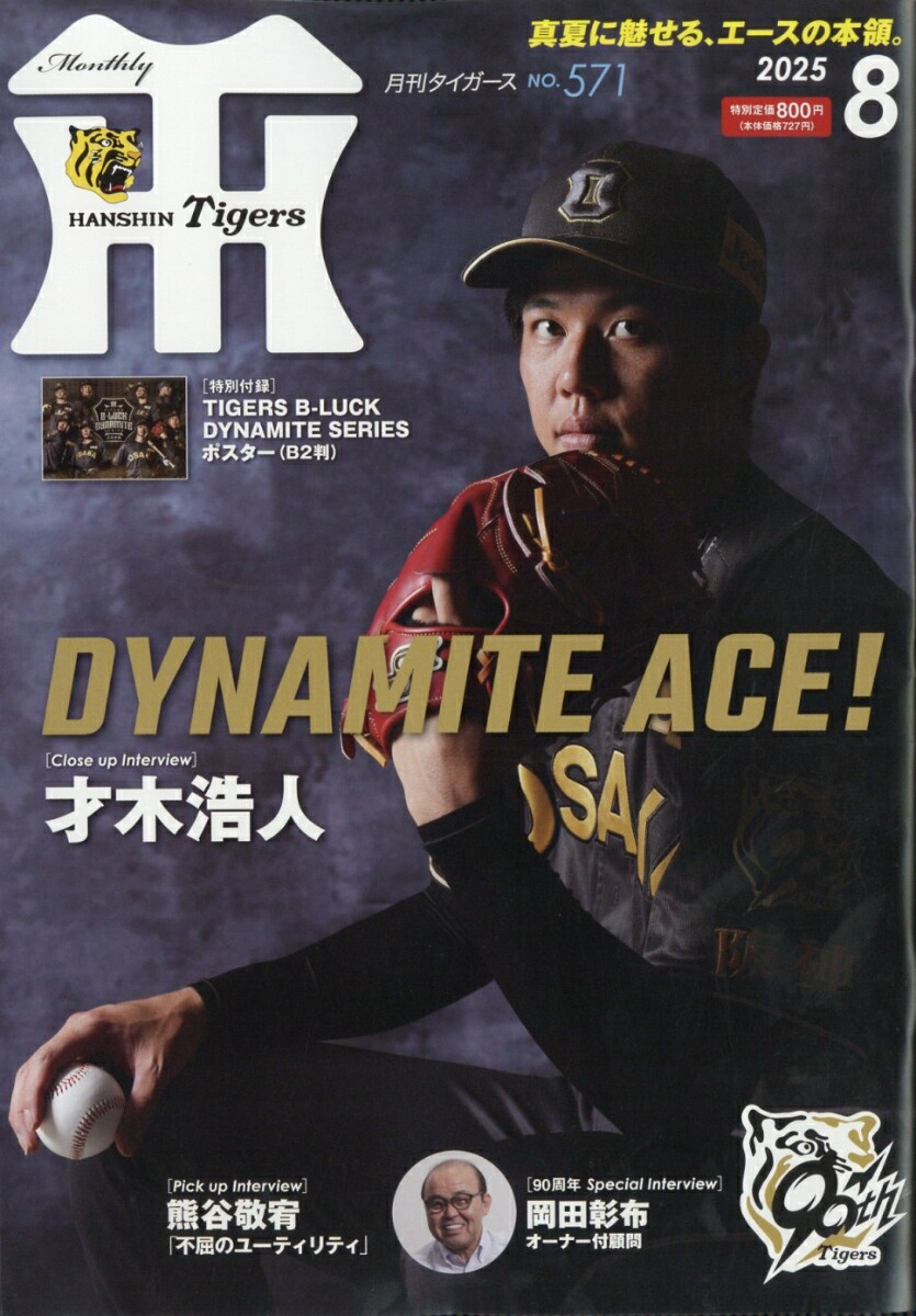 月刊タイガース 月刊タイガース 8月号 (発売日2013年08月01日) | 雑誌/定期購読