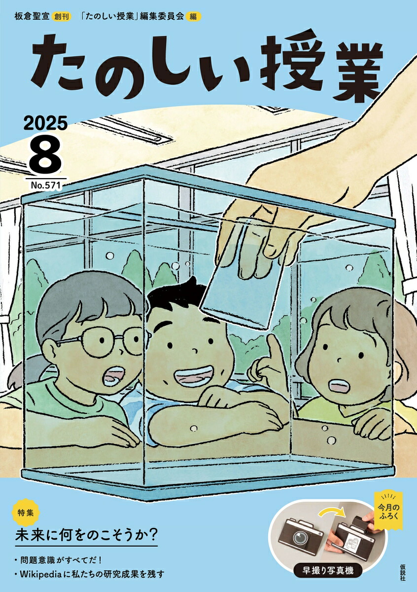 楽天ブックス: たのしい授業 2025年 8月号 [雑誌] - 仮説社
