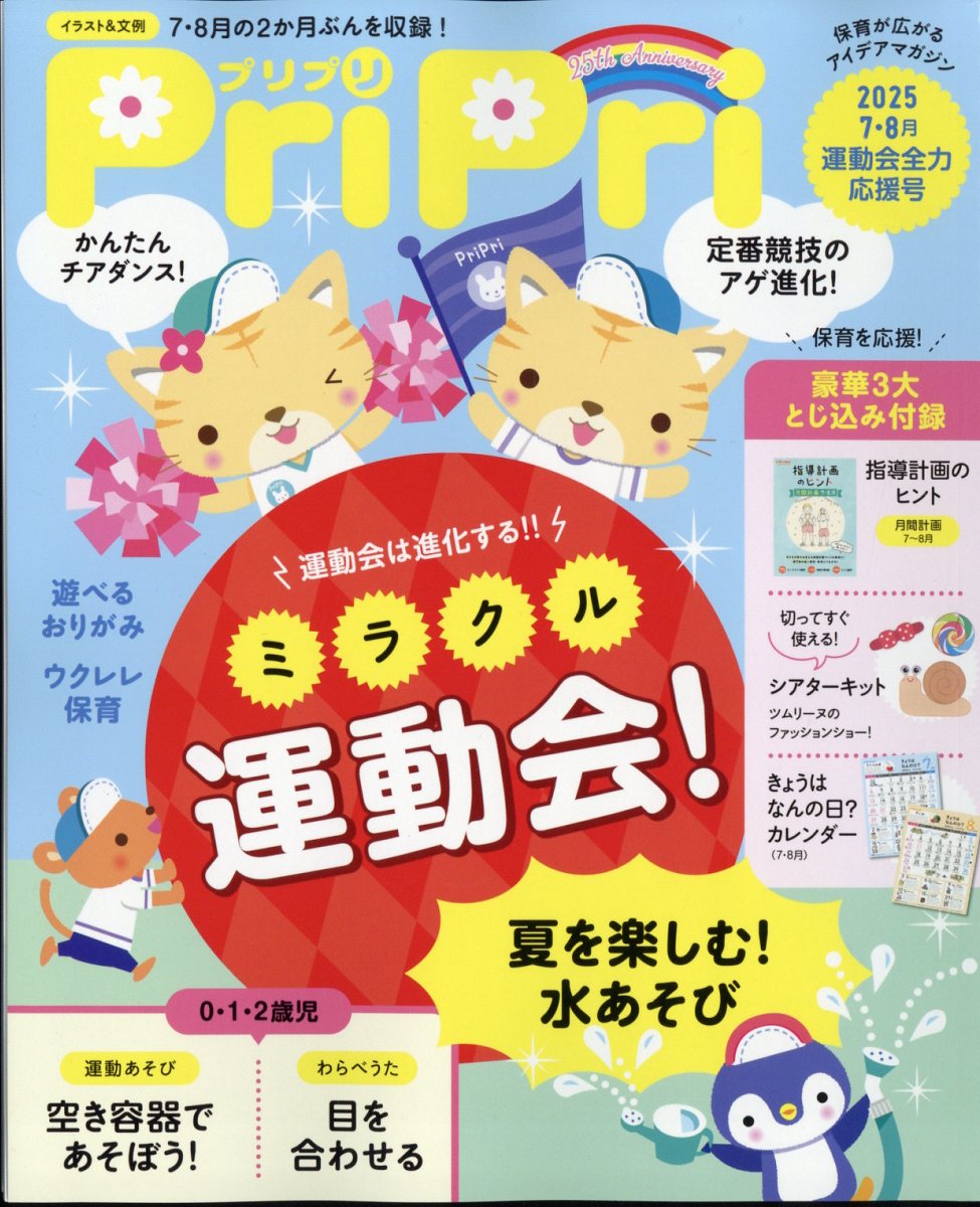 PriPri(プリプリ)2025年8月号[雑誌]