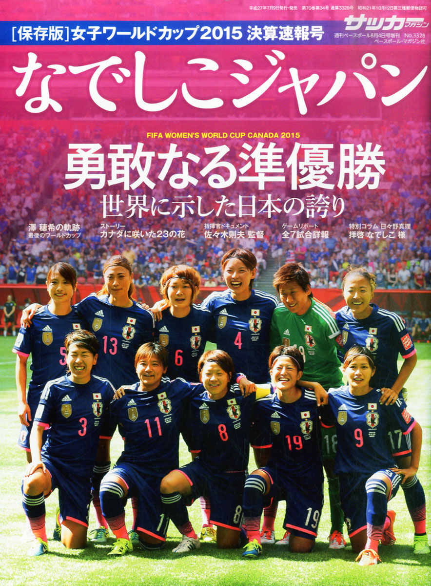 楽天ブックス なでしこジャパン決算速報号 15年 8 4号 雑誌 ベースボール マガジン社 雑誌