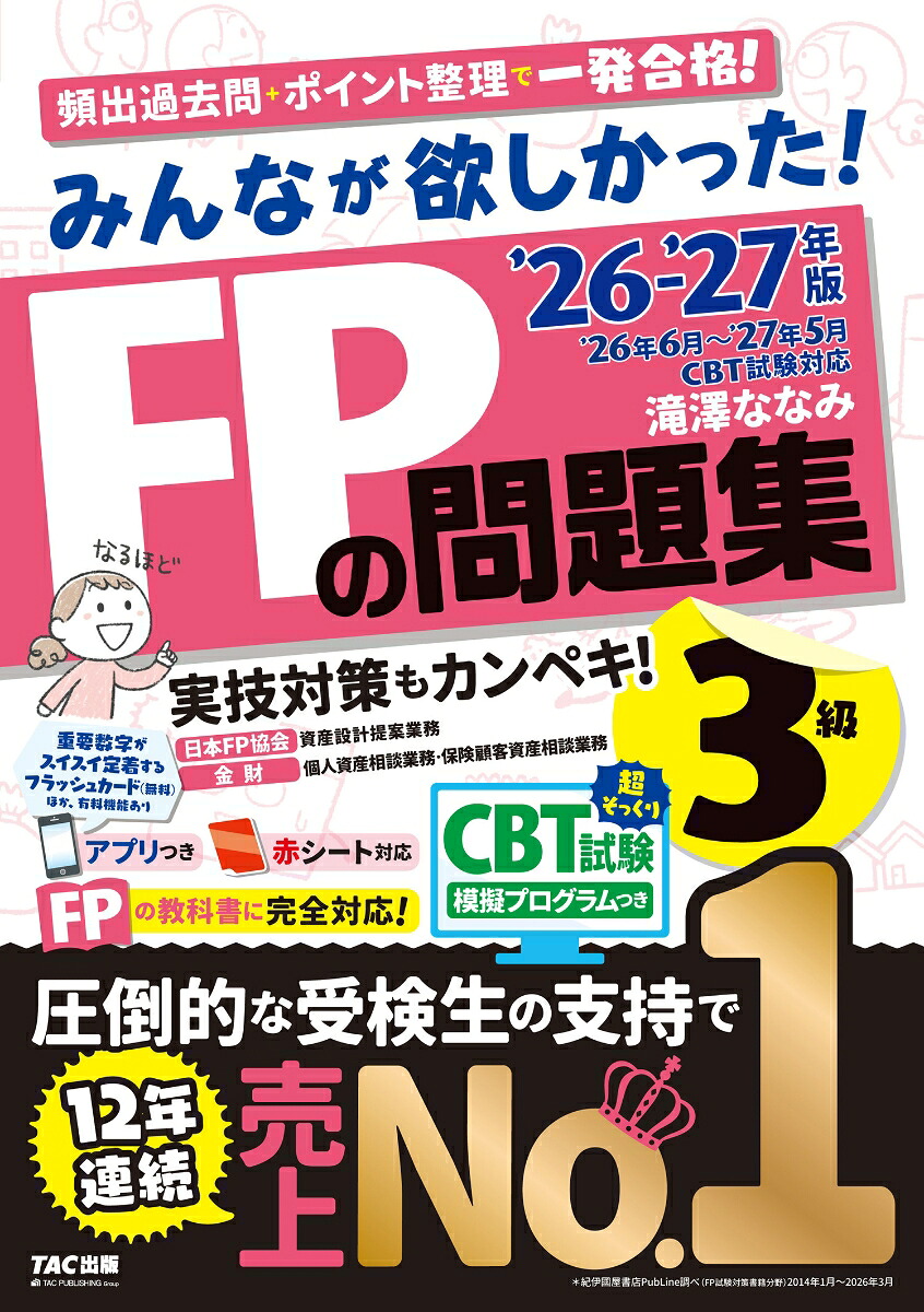 2026-2027年版みんなが欲しかった！FPの問題集3級[滝澤ななみ]
