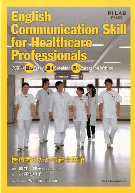 楽天ブックス 医療者のための総合英語 充実の読むessay話すspeaking書くpar 勝井伸子 本