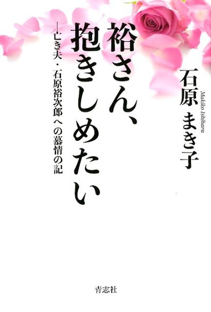 楽天ブックス: 裕さん、抱きしめたい - 石原 まき子 - 9784865900859 : 本