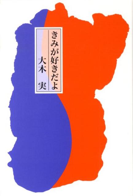 楽天ブックス きみが好きだよ 大木実 本