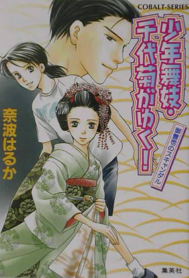 楽天ブックス 少年舞妓 千代菊がゆく 御曹司のスキャンダル 奈波はるか 本