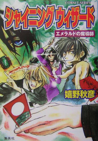 楽天ブックス シャイニングウィザード エメラルドの魔導師 嬉野秋彦 本