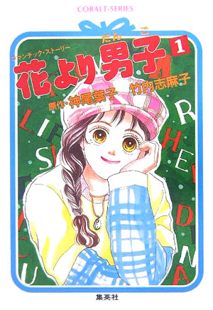 楽天ブックス 花より男子 だんご 1 ロマンチック ストーリー 竹内志麻子 本