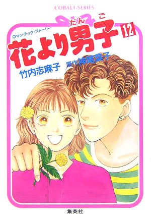 楽天ブックス: 花より男子（だんご）（12） - ロマンチック・ストーリー - 竹内志麻子 - 9784086006873 : 本