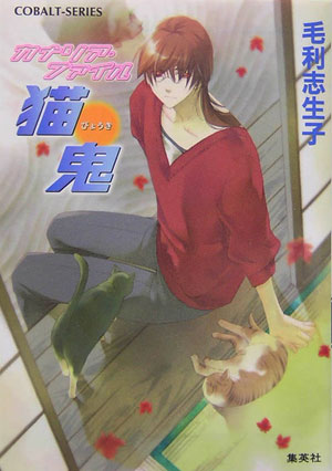 【中古】 猫鬼 カナリア・ファイル/集英社/毛利志生子 楽天ブックス: 猫鬼 - カナリア・ファイル - 毛利志生子