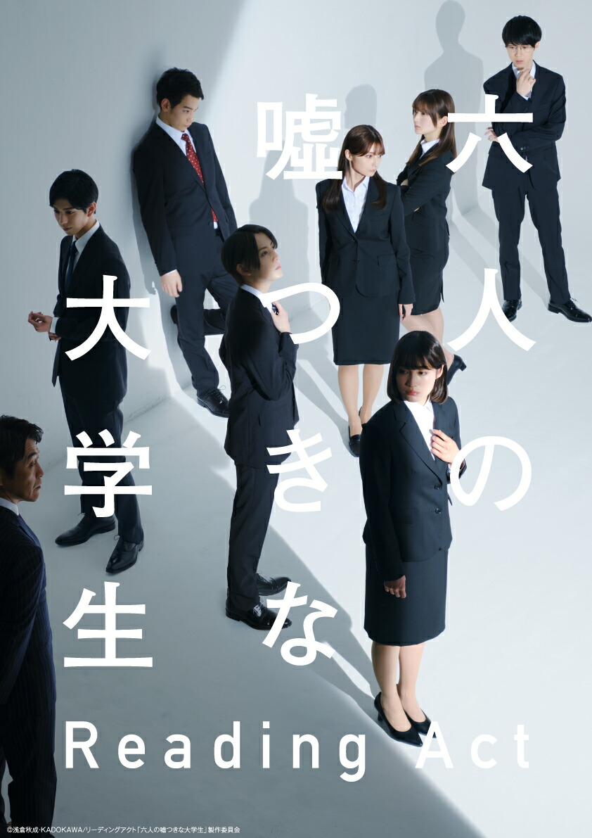 楽天ブックス: リーディングアクト「六人の嘘つきな大学生」【Blu-ray】 - 浅倉秋成 - 4571519910860 : DVD 楽天ブックス: リーディングアクト「六人の嘘つきな大学生」【Blu-ray】 - 浅倉秋成 - 4571519910860 : DVD